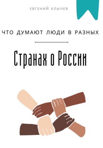 Обложка книги «Что думают люди в разных странах о России»