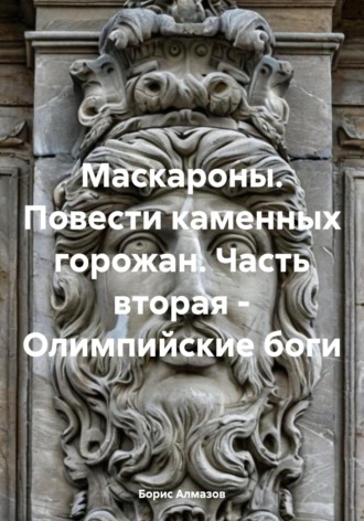 Обложка книги «Маскароны. Повести каменных горожан. Часть вторая – Олимпийские боги»