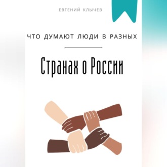 Обложка книги «Что думают люди в разных странах о России»