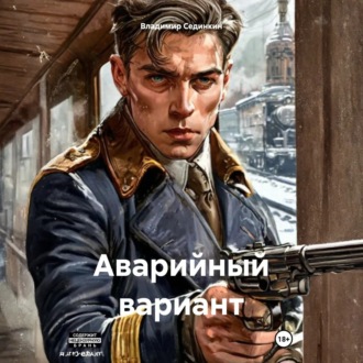 Обложка книги «Аварийный вариант»