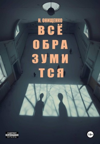 Наталья Онищенко. Всё образумится