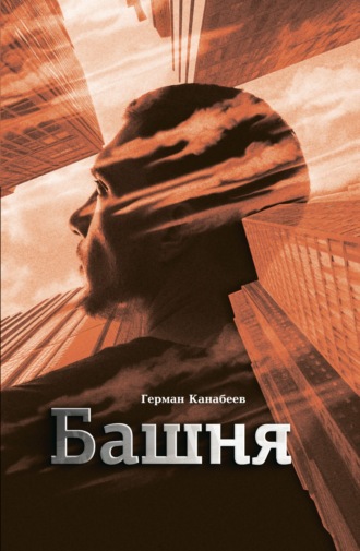 Обложка книги «Башня»