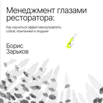 Менеджмент глазами ресторатора