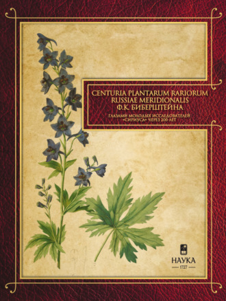 Обложка книги «Сenturia plantarum rariorum Russiae meridionalis Ф.К. Биберштейна глазами молодых исследователей «Сириуса» через 200 лет»
