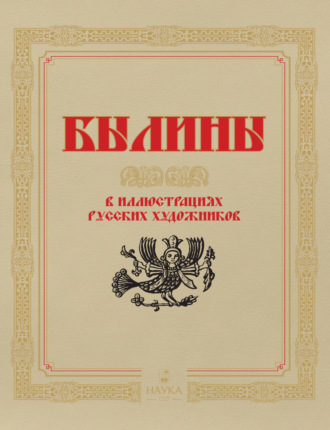 Обложка книги «Былины в иллюстрациях русских художников»