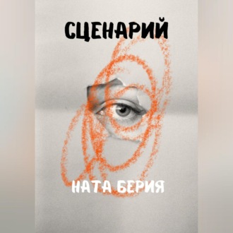 Обложка книги «Сценарий»