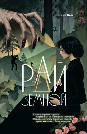 Обложка книги «Рай земной»