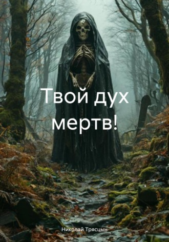 Обложка книги «Твой дух мертв!»