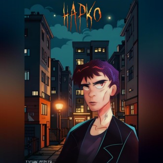 Обложка книги «Нарко»