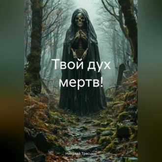 Обложка книги «Твой дух мертв!»