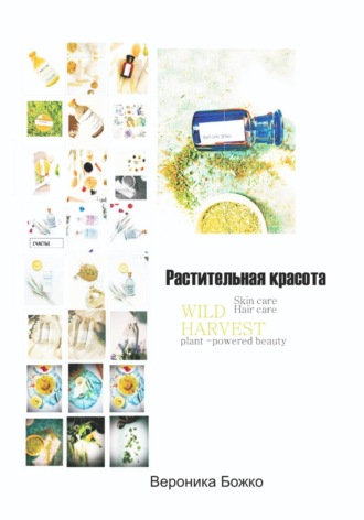 Обложка книги «Растительная Красота»