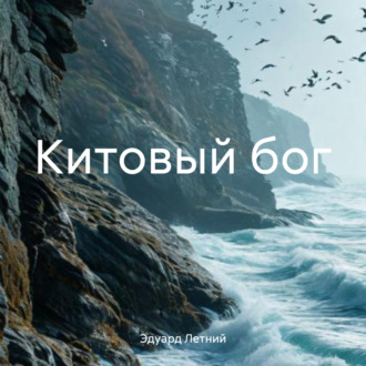 Обложка книги «Китовый бог»