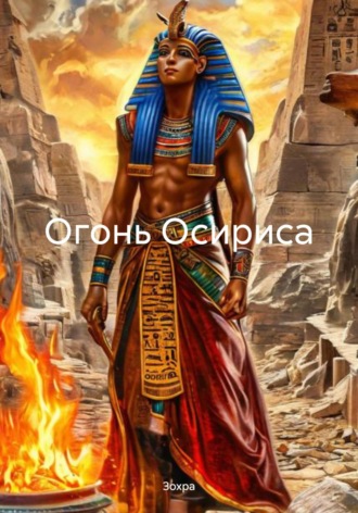 Обложка книги «Огонь Осириса»