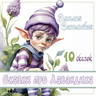 Обложка книги «Сказки про Лавандика»