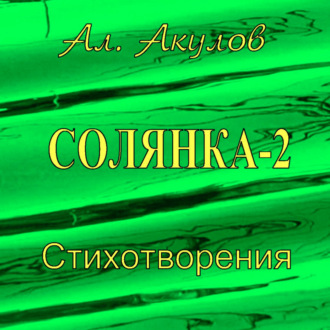 Обложка книги «Солянка-2. Стихотворения»