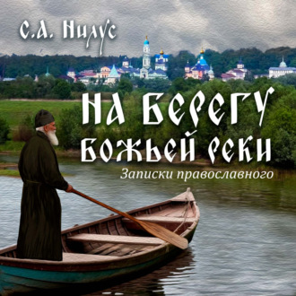 Обложка книги «Сергей Александрович Нилус. На берегу Божьей реки.»