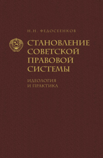 Обложка книги «Становление советской правовой системы. Идеология и практика»