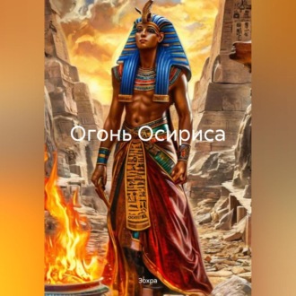 Обложка книги «Огонь Осириса»