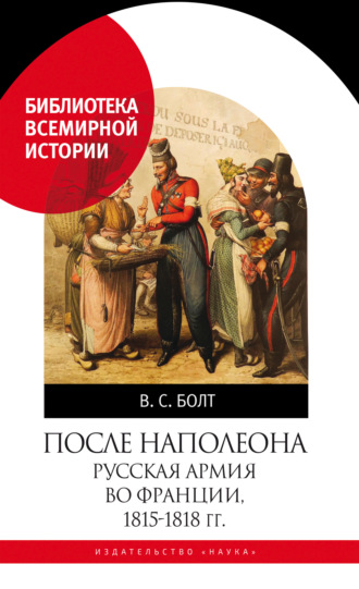 Обложка книги «После Наполеона. Русская армия во Франции, 1815—1818 гг.»