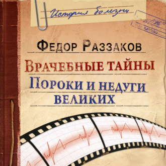 Обложка книги «Врачебные тайны. Пороки и недуги великих»