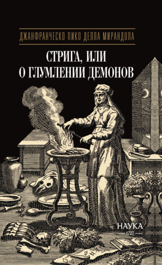 Обложка книги «Стрига, или О глумлении демонов»