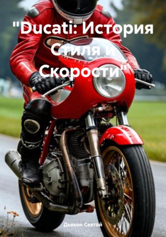 Обложка книги ««Ducati: История Стиля и Скорости»»