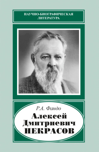 Обложка книги «Алексей Дмитриевич Некрасов (1874‒1960)»