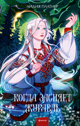 Обложка книги «Когда засияет Журавль»