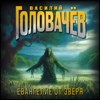 Обложка книги «Евангелие от Зверя»