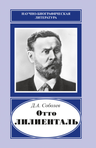 Обложка книги «Отто Лилиенталь (1848–1896)»
