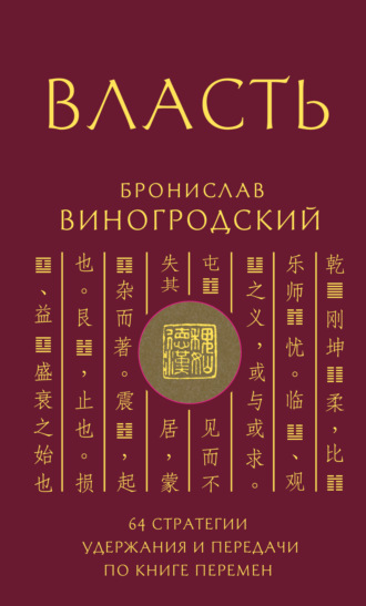 Обложка книги «Власть. 64 стратегии удержания и передачи по Книге Перемен»