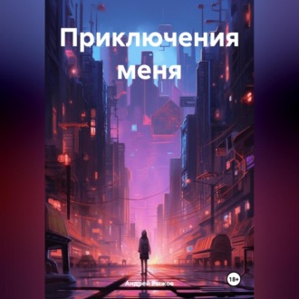 Обложка книги «Приключения меня»