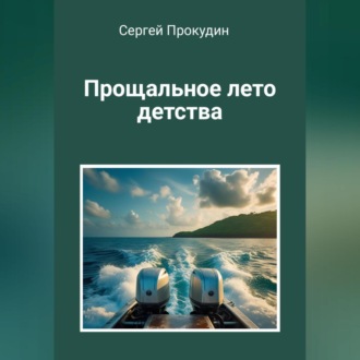 Обложка книги «Прощальное лето детства»