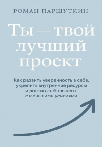 Обложка книги «Ты – твой лучший проект»