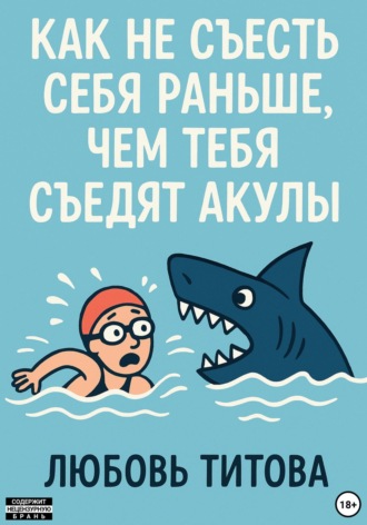 Обложка книги «Как не съесть себя раньше, чем тебя съедят акулы»
