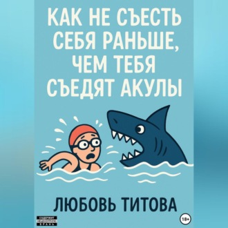 Обложка книги «Как не съесть себя раньше, чем тебя съедят акулы»