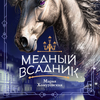 Обложка книги «Медный всадник»