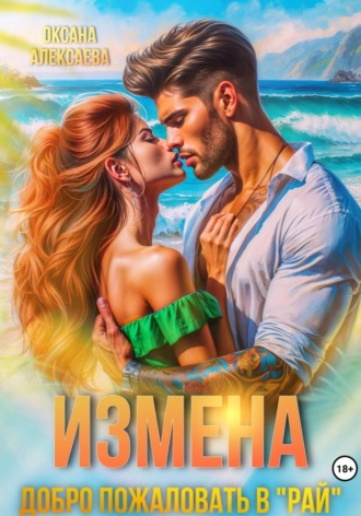 Обложка книги «Измена. Добро пожаловать в «Рай»»