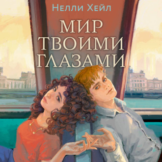 Обложка книги «Мир твоими глазами»