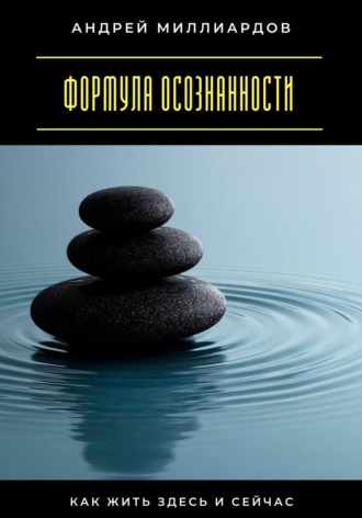 Обложка книги «Формула осознанности. Как жить здесь и сейчас»