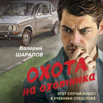 Обложка книги «Охота на охотника»