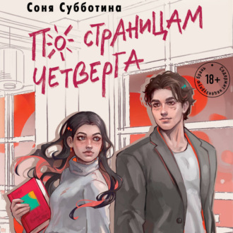 Обложка книги «По страницам четверга»