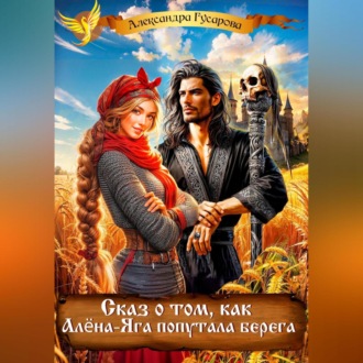 Обложка книги «Сказ о том, как Алёна-Яга попутала берега»
