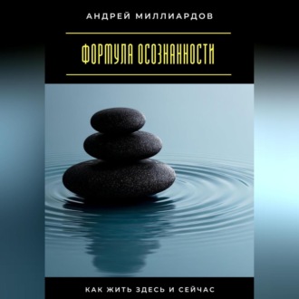 Обложка книги «Формула осознанности. Как жить здесь и сейчас»