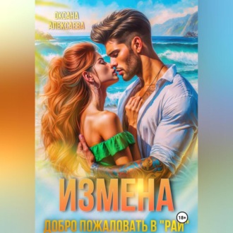 Обложка книги «Измена. Добро пожаловать в «Рай»»