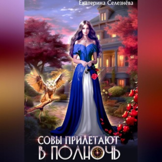 Обложка книги «Совы прилетают в полночь»
