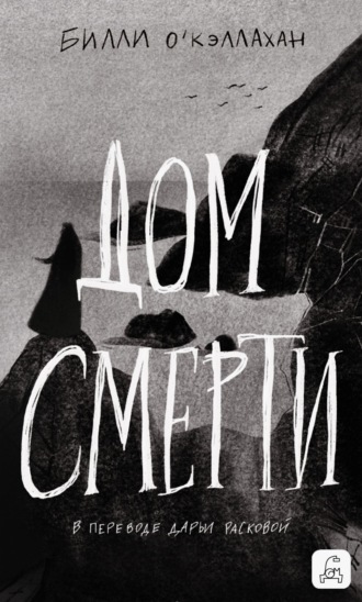 Обложка книги «Дом смерти»