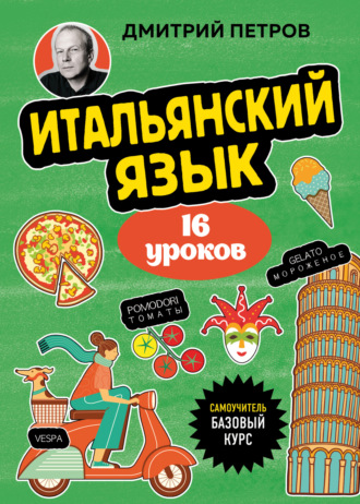 Обложка книги «Итальянский язык. 16 уроков. Базовый курс»