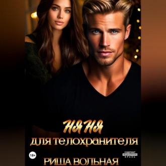Обложка книги «Няня для телохранителя»