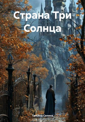 Обложка книги «Страна Три Солнца»